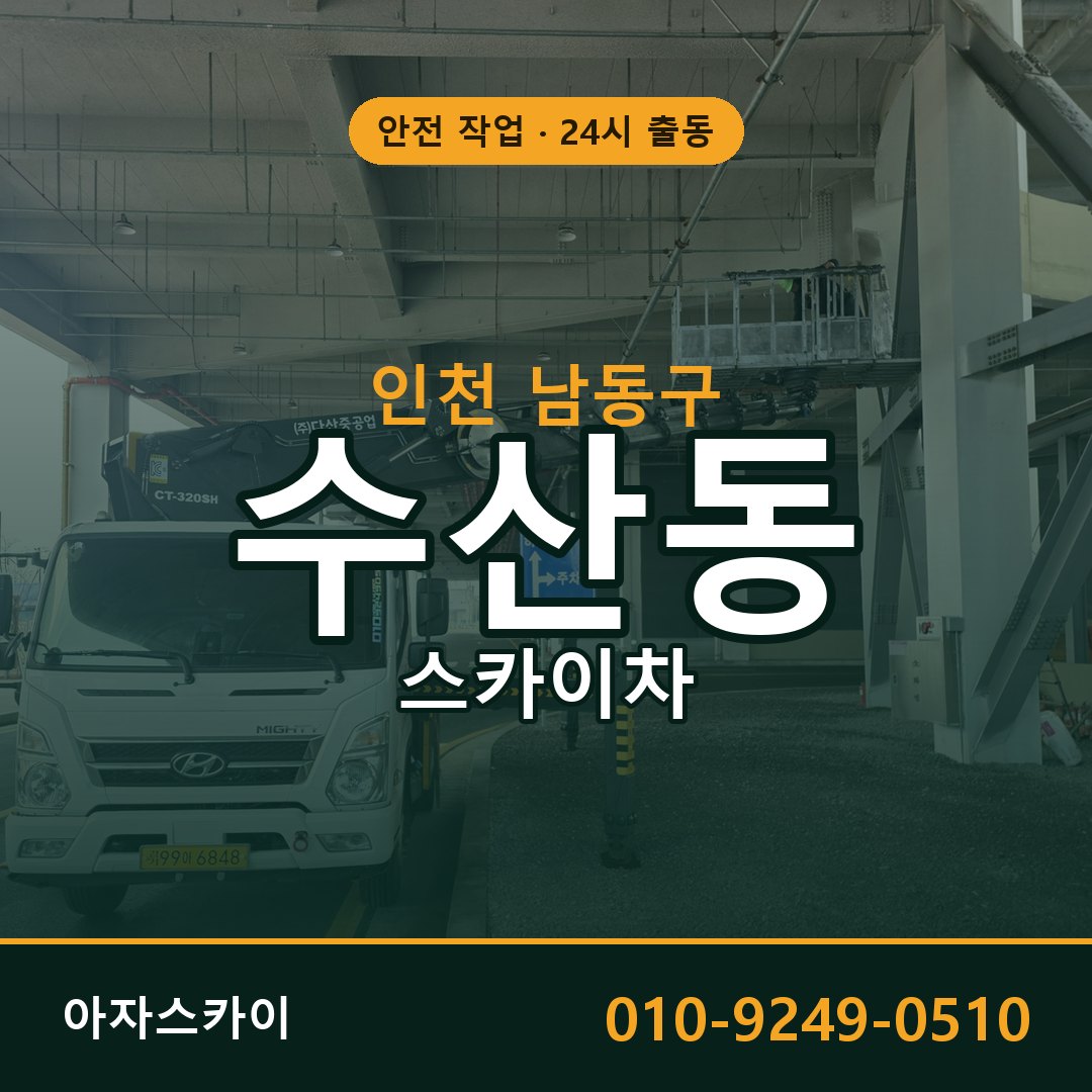 인천 남동구 수산동 스카이차 전문 아자스카이 - 24시 배차