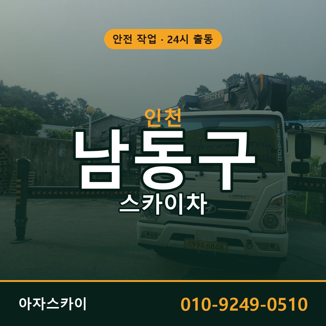 인천 남동구 스카이차 - 동별 출동 안내 | 아자스카이