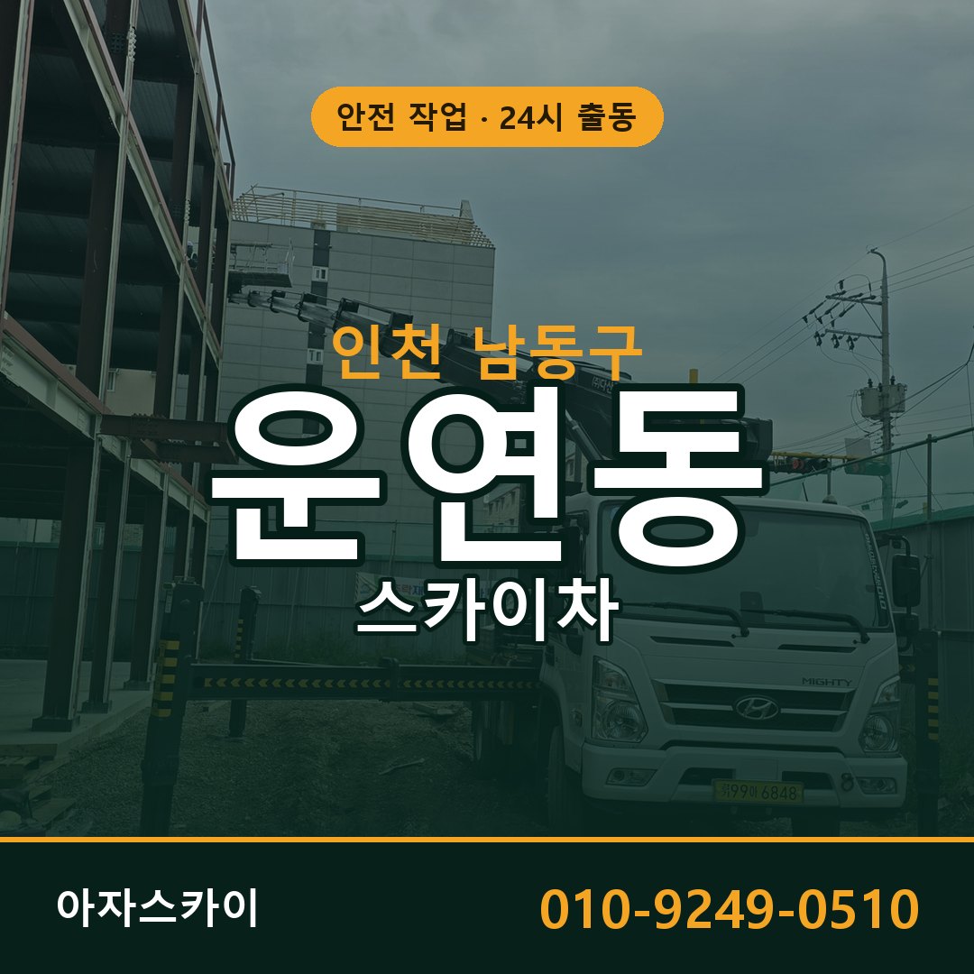 인천 남동구 운연동 스카이차 전문 아자스카이 - 24시 배차