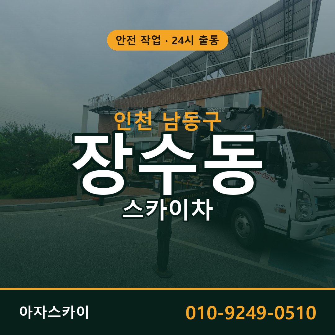 인천 남동구 장수동 스카이차 - 외벽·간판·양중 아자스카이