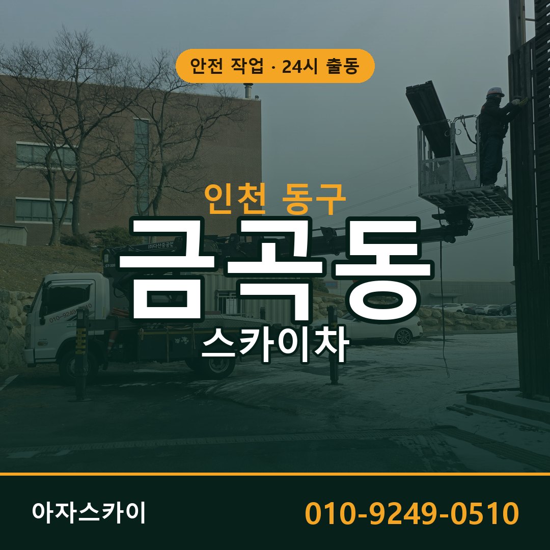 인천 동구 금곡동 스카이차 전문 아자스카이 - 24시 배차