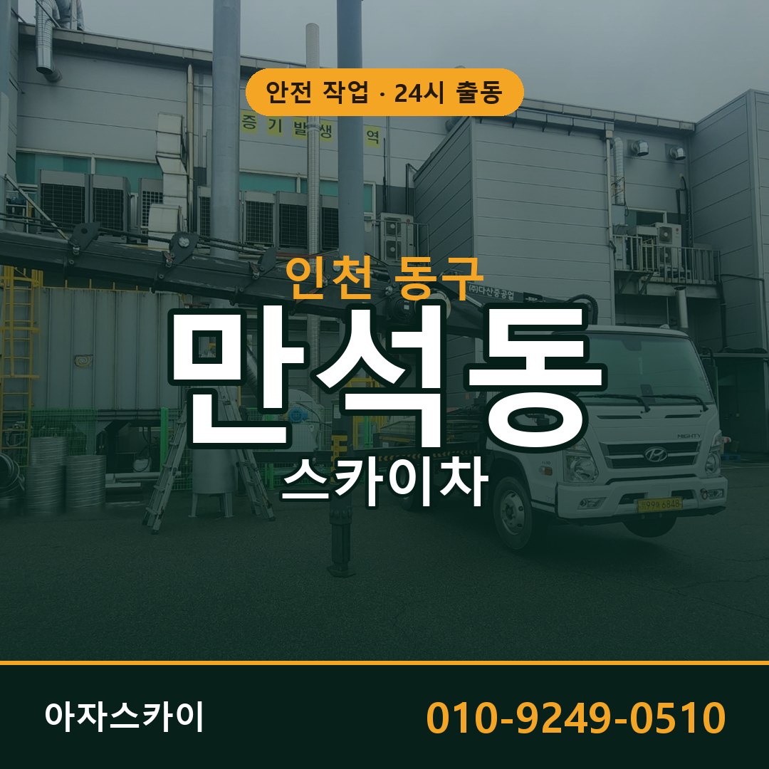 인천 동구 만석동 스카이차 전문 아자스카이 - 24시 배차