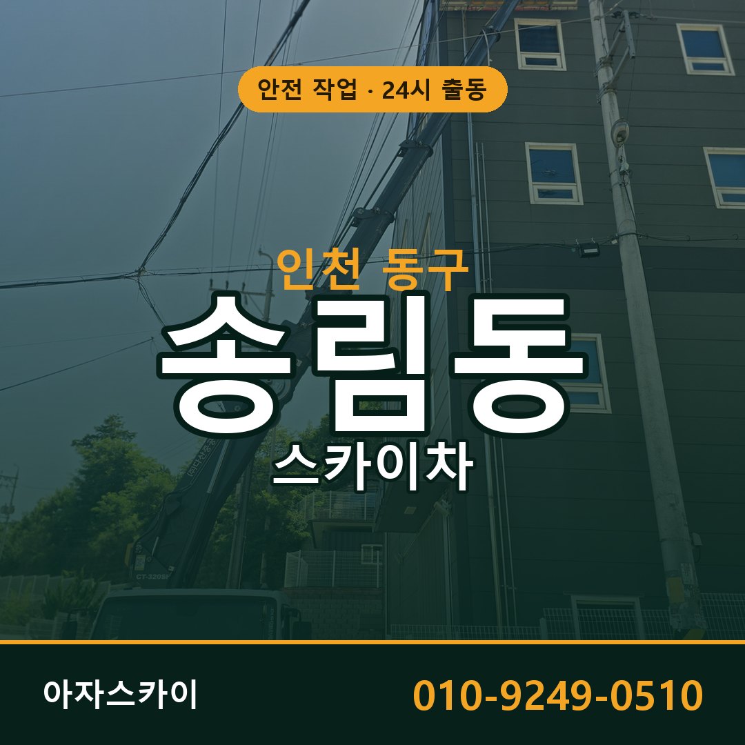 인천 동구 송림동 스카이차 전문 아자스카이 - 24시 배차