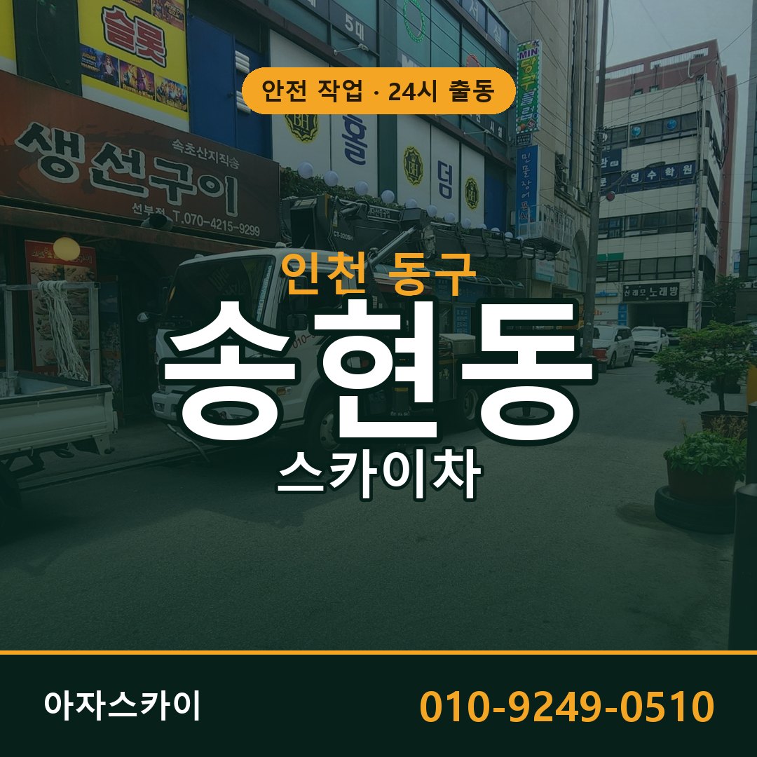 인천 동구 송현동 스카이차 전문 아자스카이 - 24시 배차