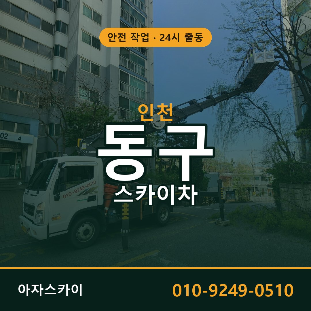 인천 동구 스카이차 - 동별 출동 안내 | 아자스카이