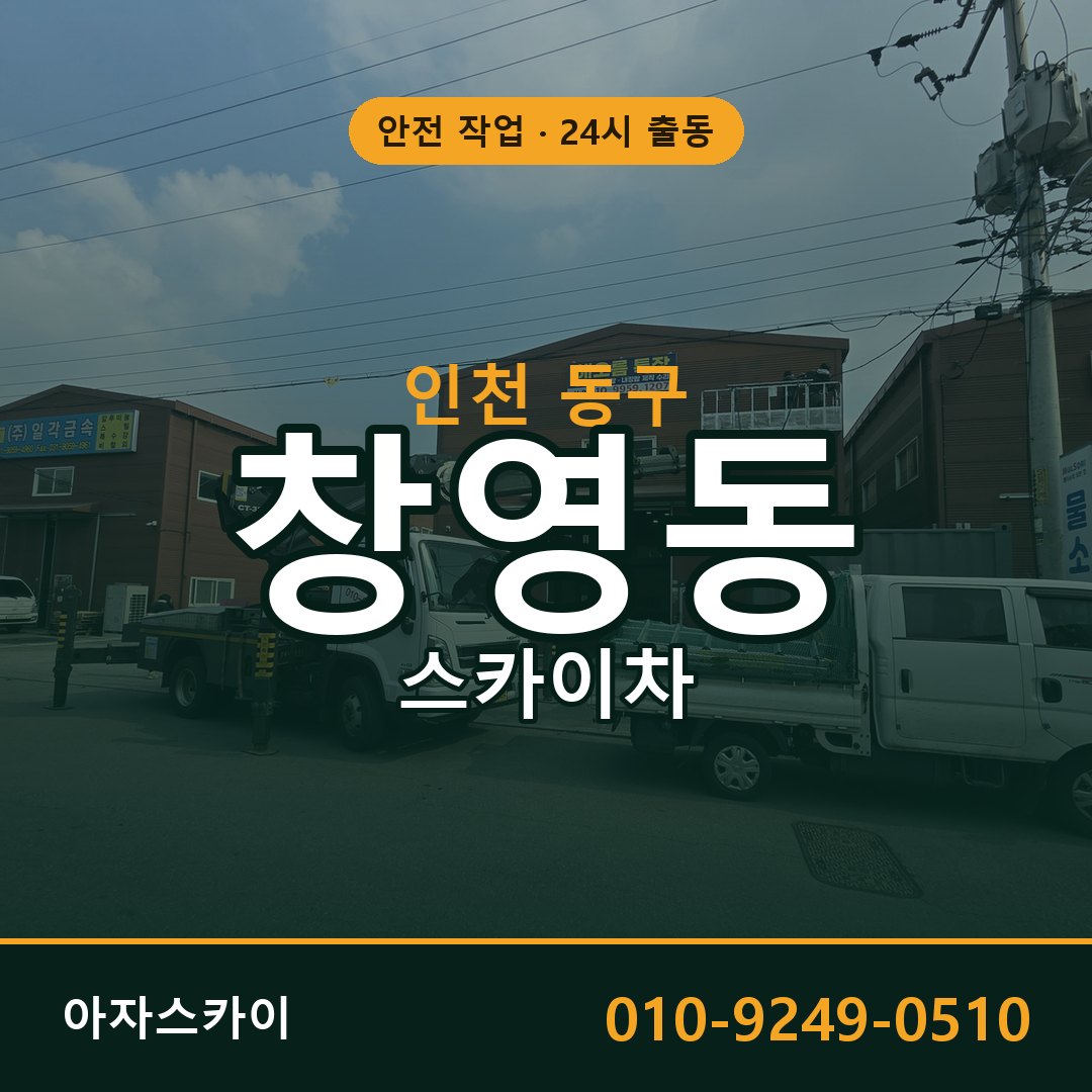 창영동 스카이차 출동 - 인천 동구 아자스카이