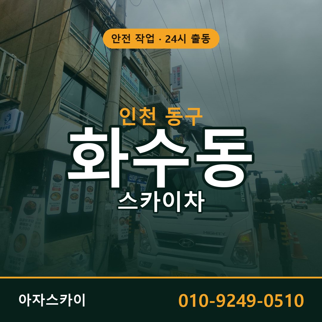 인천 동구 화수동 스카이차 | 고소작업차 아자스카이