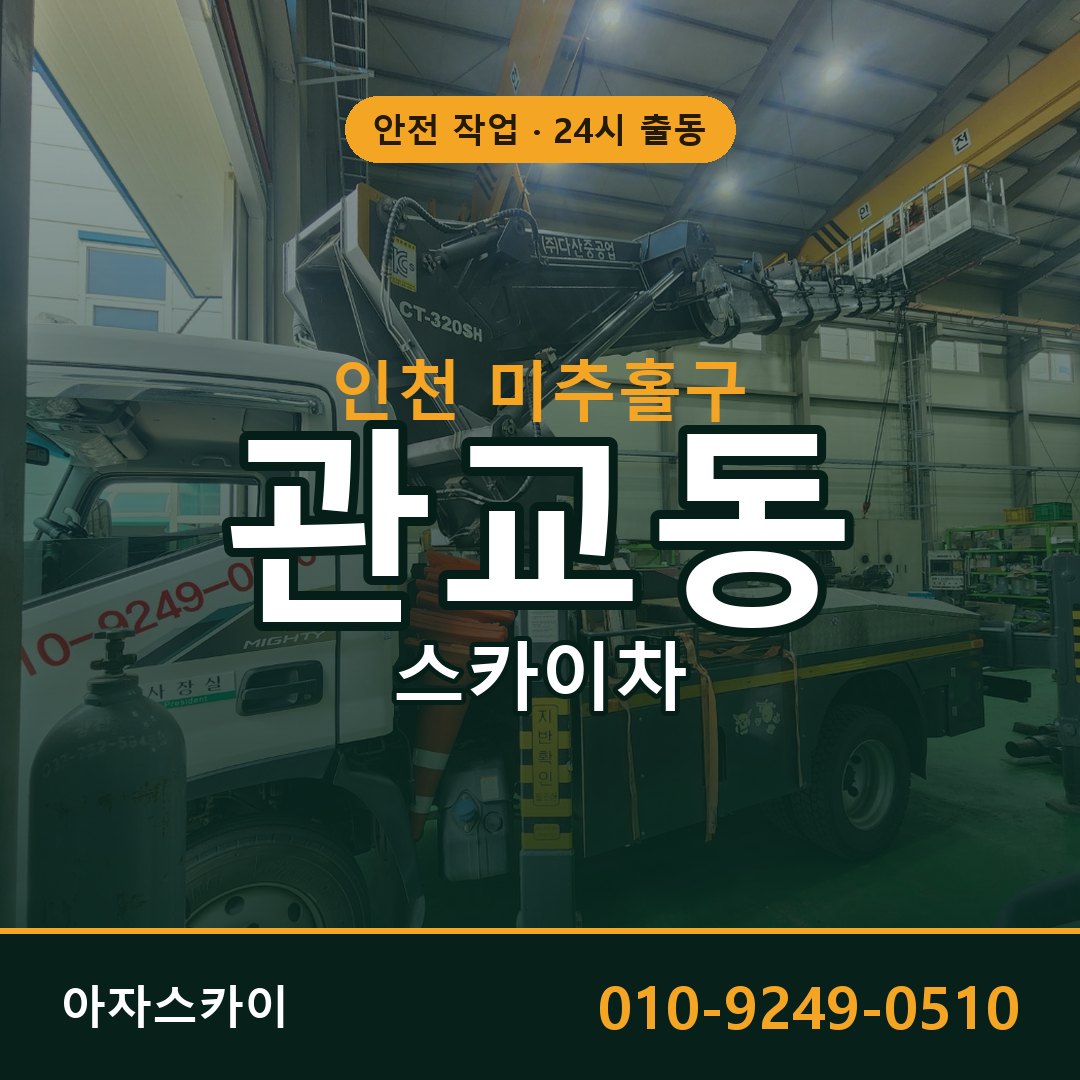 인천 미추홀구 관교동 스카이차 | 고소작업차 아자스카이