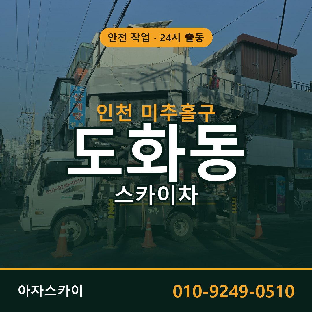 도화동 스카이차, 인천 미추홀구 어디든 아자스카이