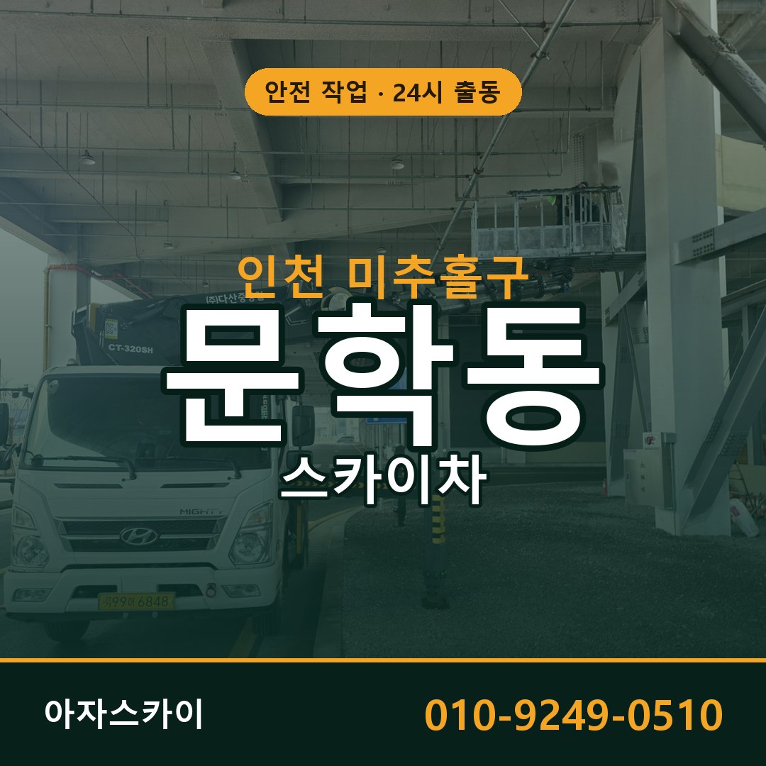 문학동 스카이차 출동 - 인천 미추홀구 아자스카이