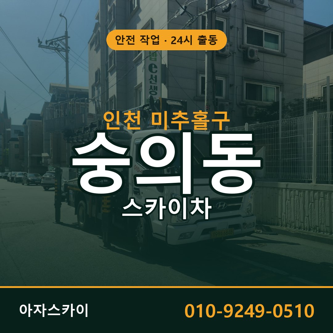 인천 미추홀구 숭의동 스카이차 | 고소작업차 아자스카이