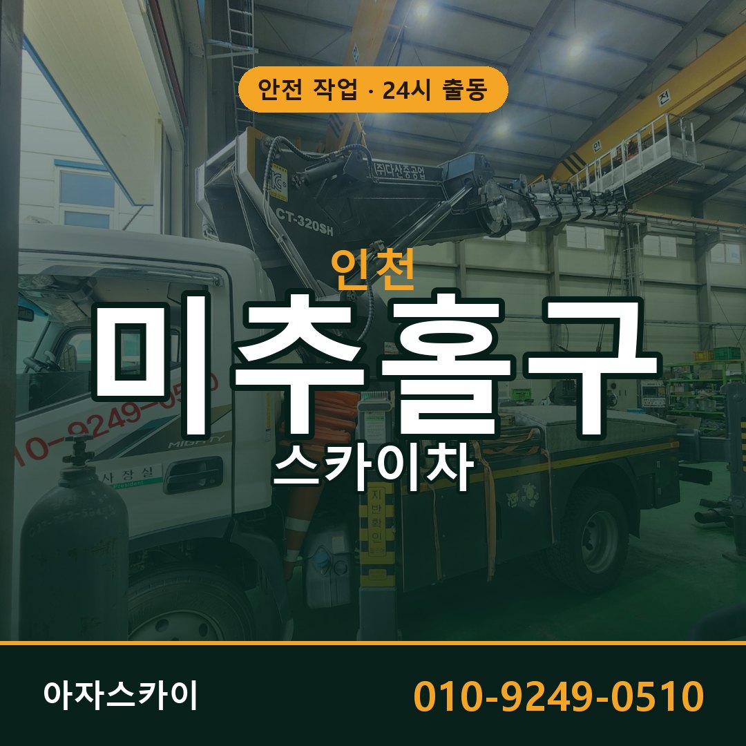 인천 미추홀구 스카이차 - 동별 출동 안내 | 아자스카이