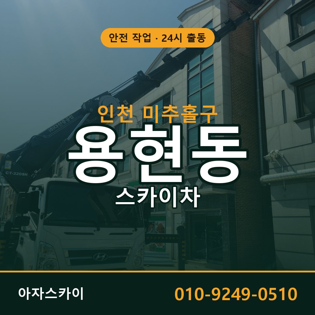 인천 미추홀구 용현동 스카이차 - 외벽·간판·양중 아자스카이