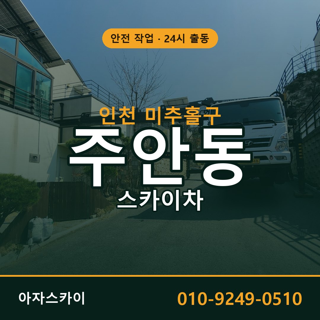 주안동 스카이차, 인천 미추홀구 어디든 아자스카이