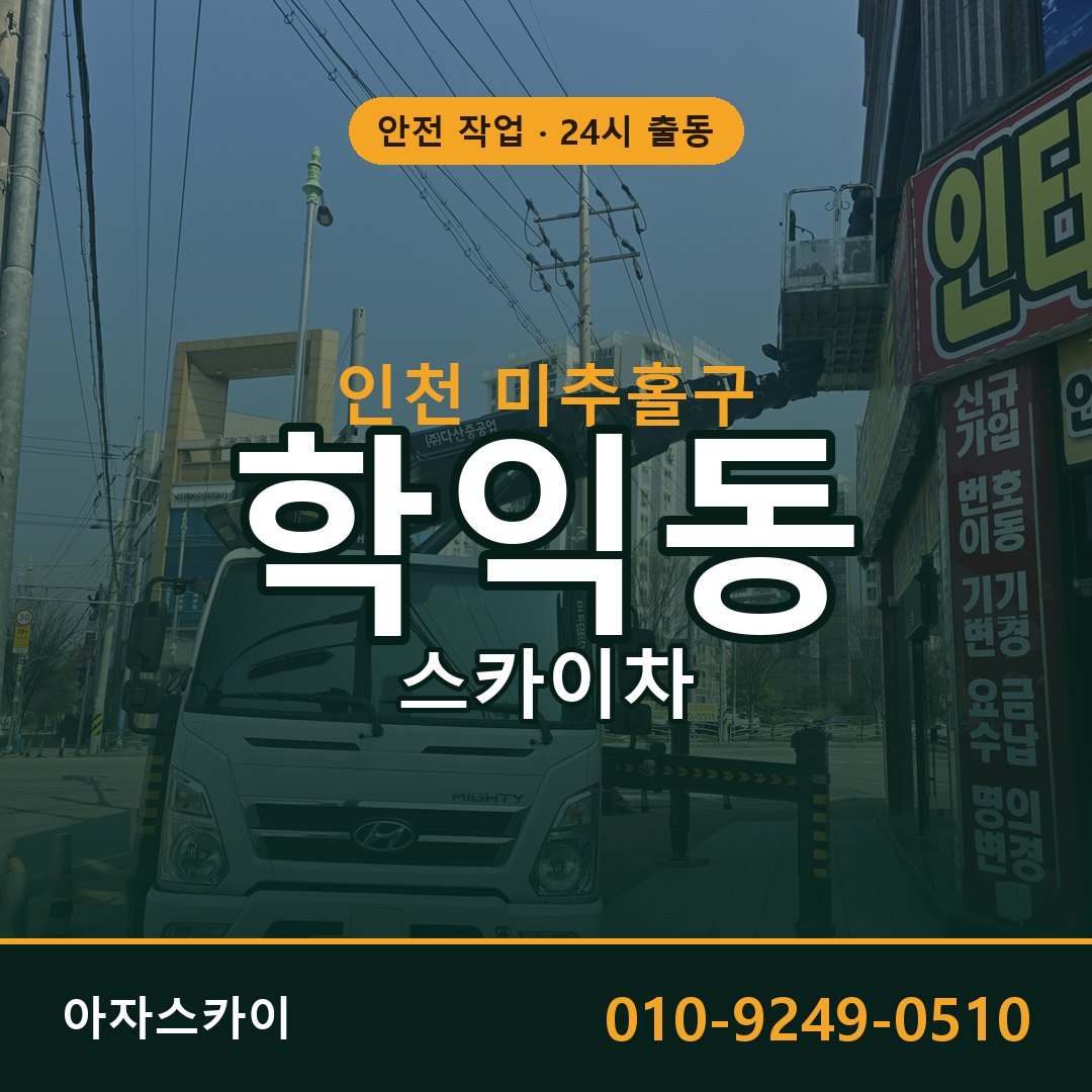인천 미추홀구 학익동 스카이차 - 외벽·간판·양중 아자스카이