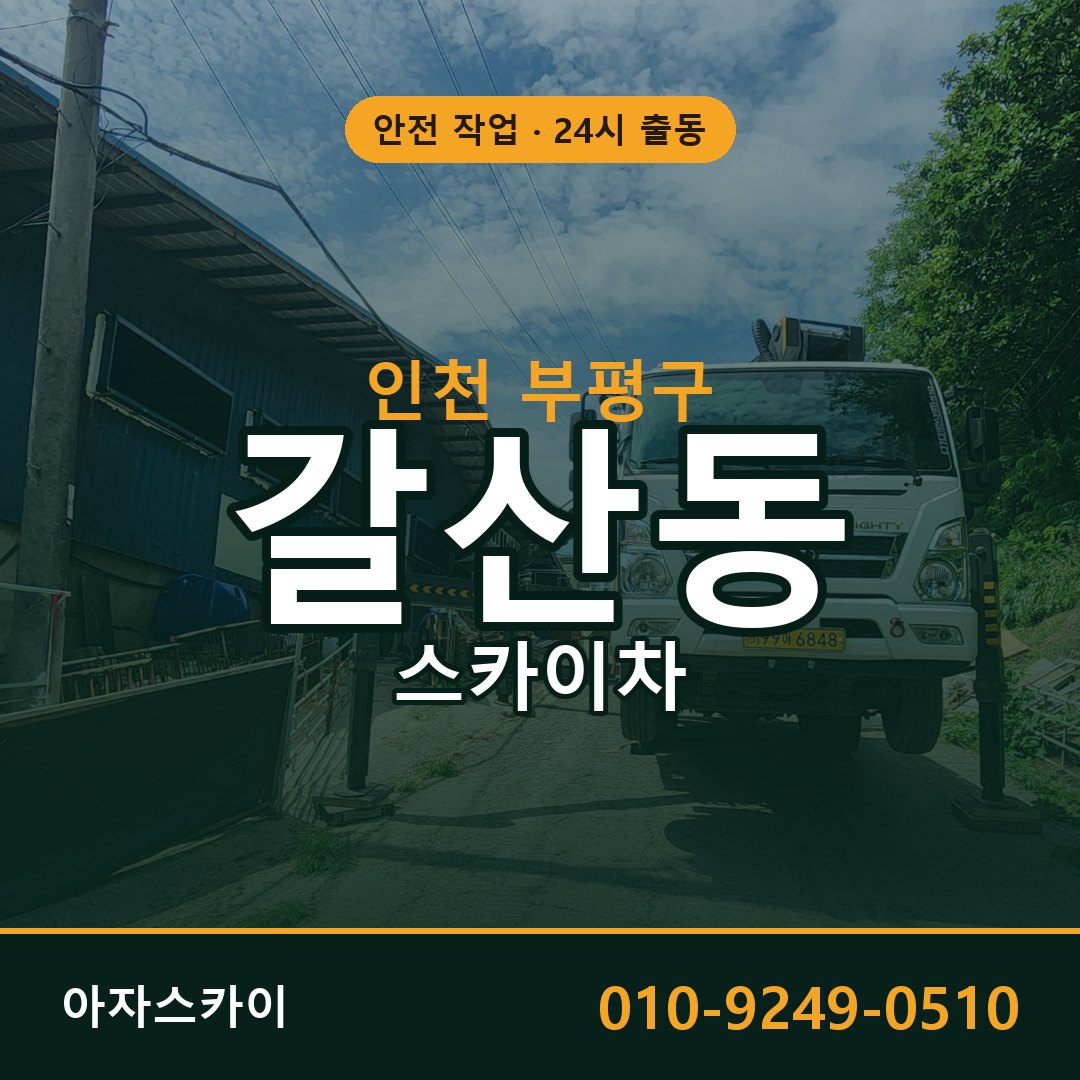 인천 부평구 갈산동 스카이차 - 외벽·간판·양중 아자스카이