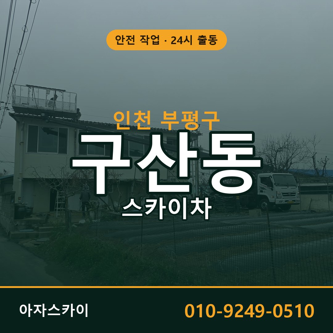 인천 부평구 구산동 스카이차 - 외벽·간판·양중 아자스카이