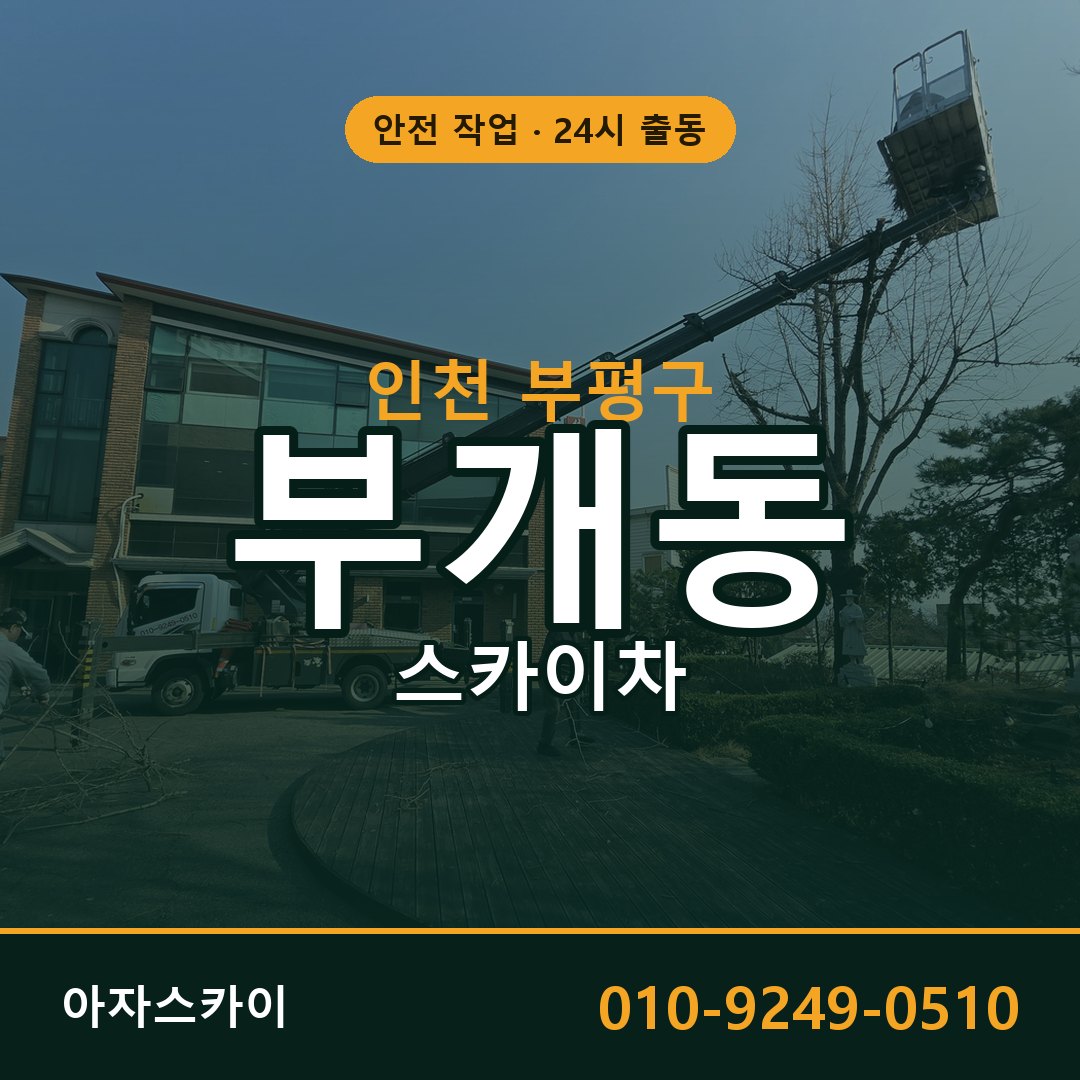 인천 부평구 부개동 스카이차 임대 | 아자스카이 고소작업차