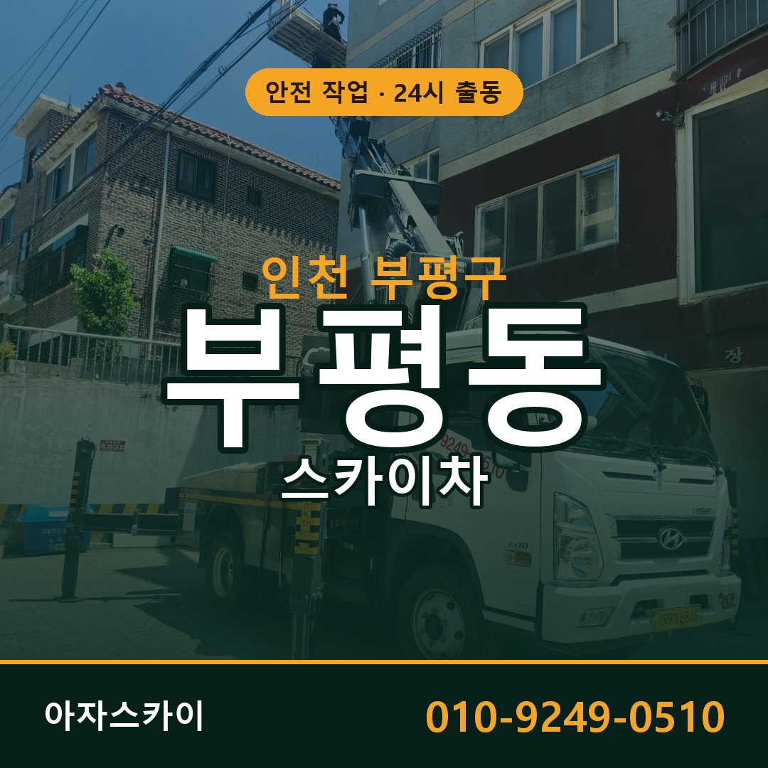 부평동 스카이차 출동 - 인천 부평구 아자스카이