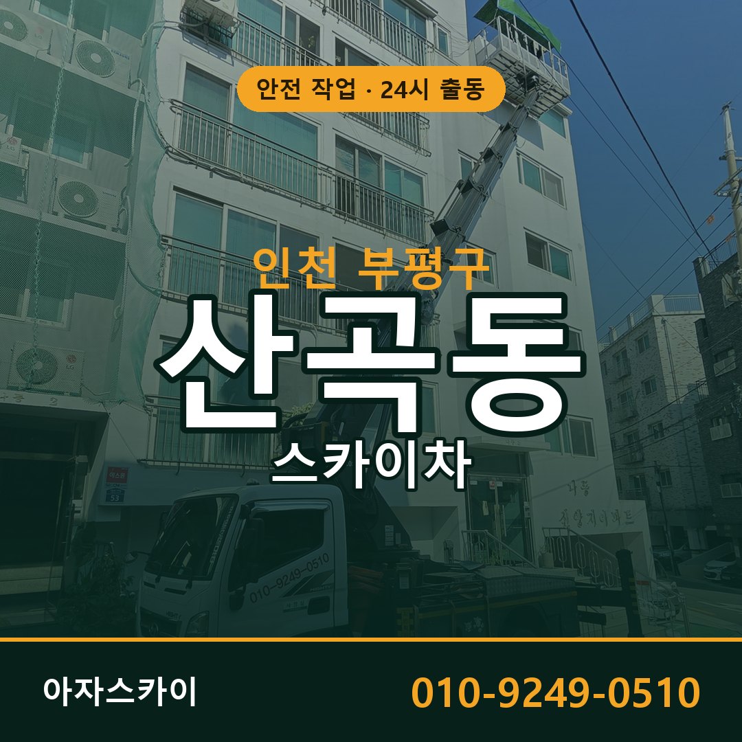 인천 부평구 산곡동 스카이차 | 고소작업차 아자스카이