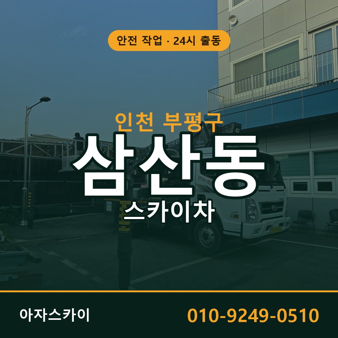 인천 부평구 삼산동 스카이차 - 외벽·간판·양중 아자스카이