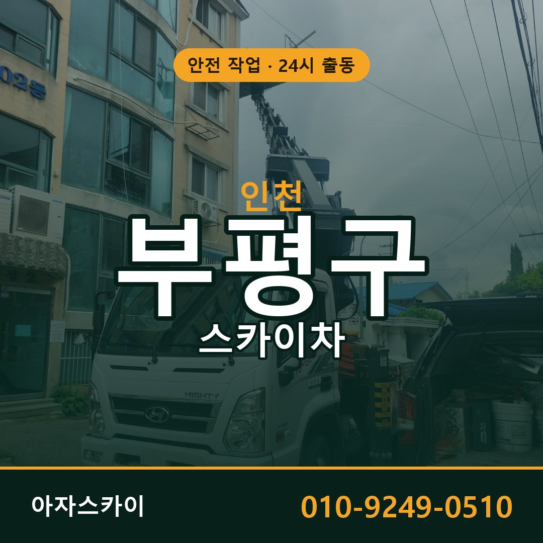 인천 부평구 스카이차 - 동별 출동 안내 | 아자스카이