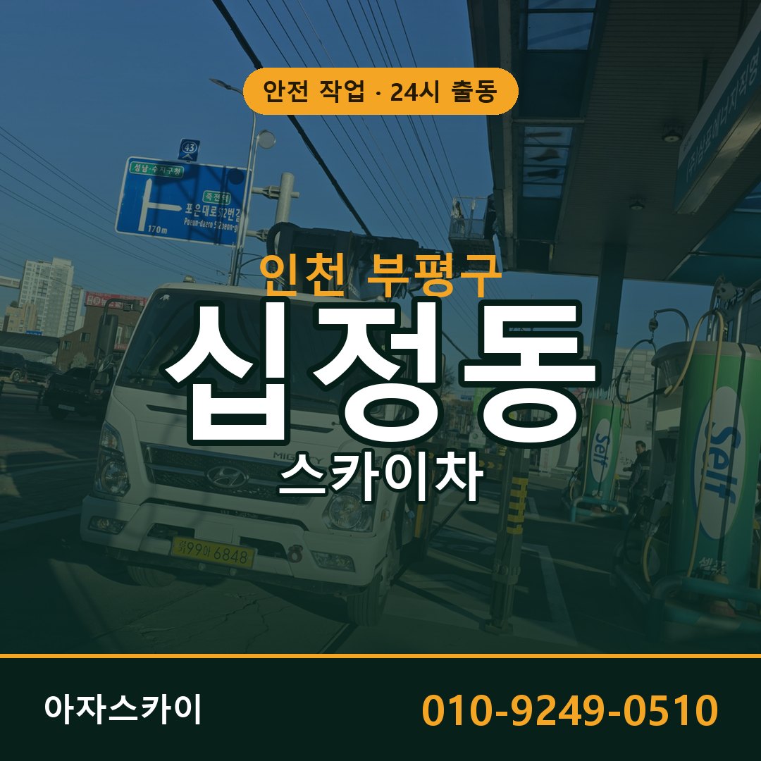 인천 부평구 십정동 스카이차 임대 | 아자스카이 고소작업차