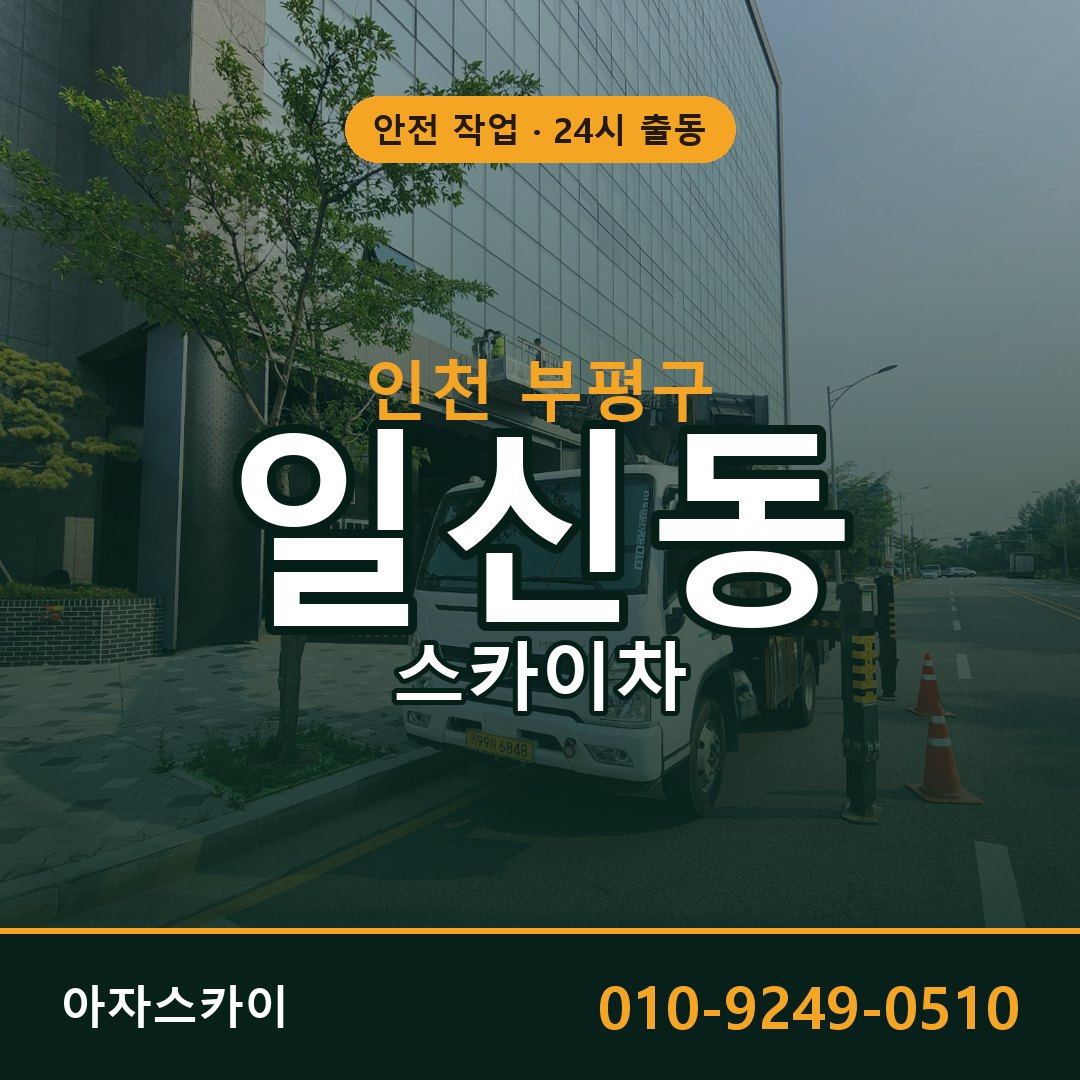 인천 부평구 일신동 스카이차 | 고소작업차 아자스카이