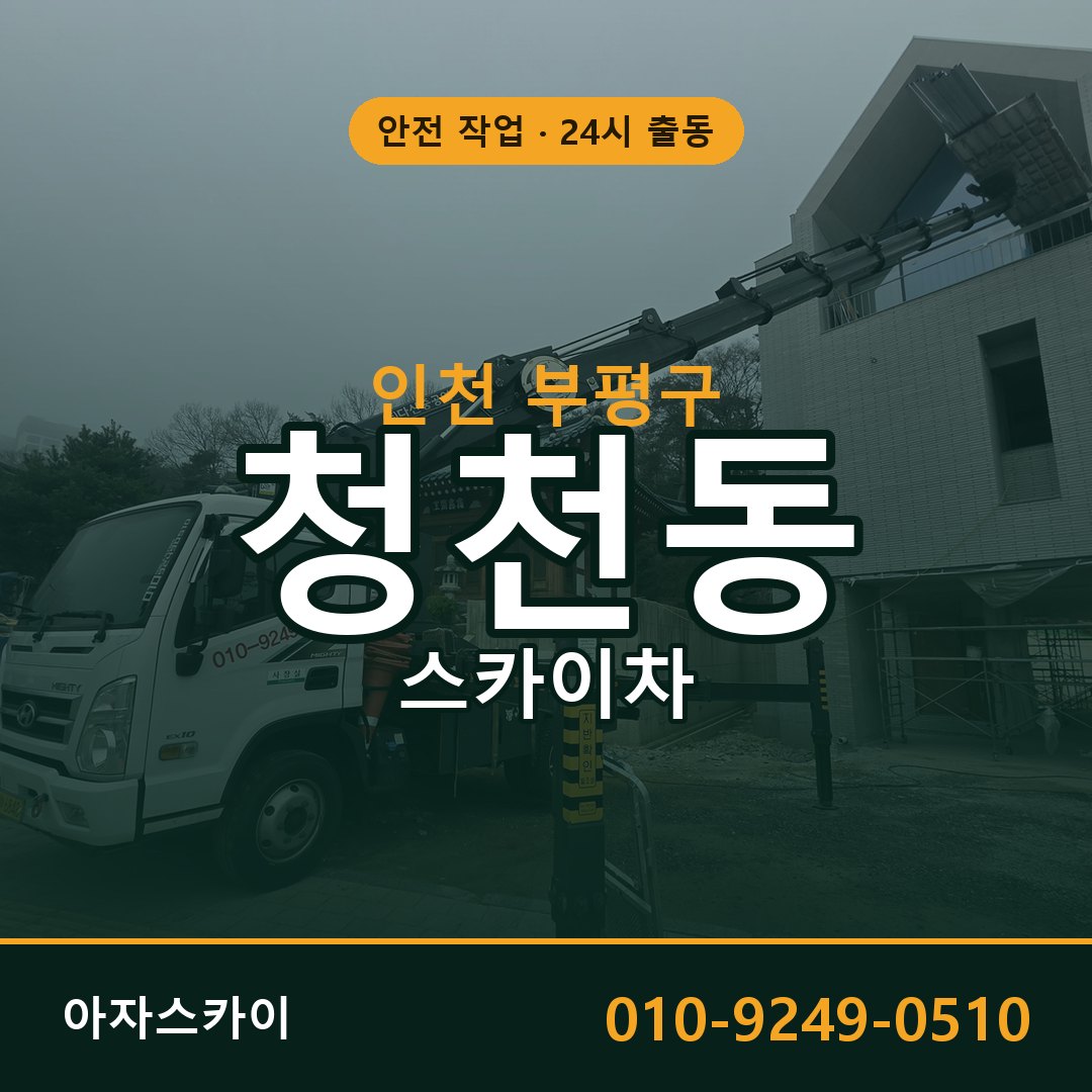 인천 부평구 청천동 스카이차 | 고소작업차 아자스카이