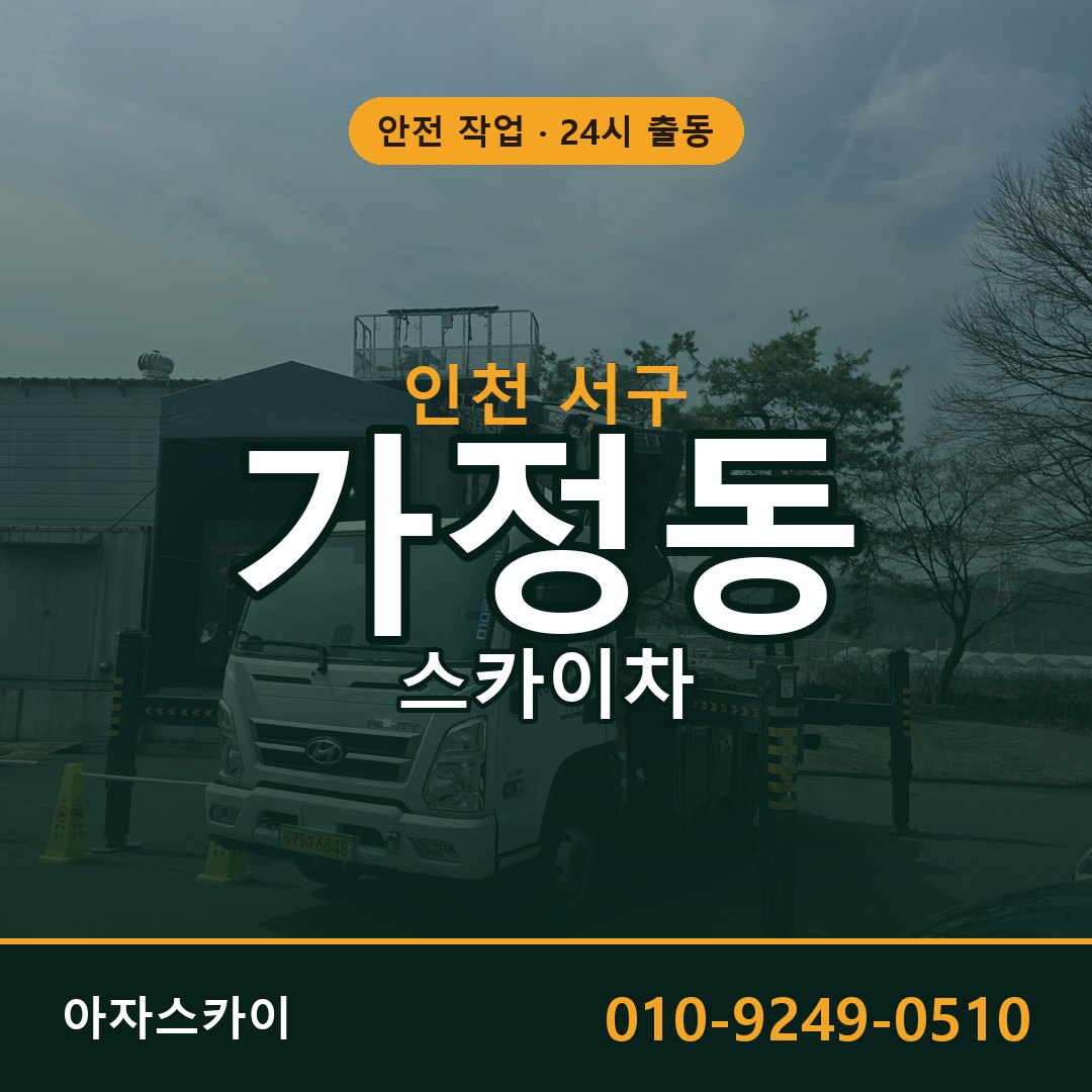 인천 서구 가정동 스카이차 전문 아자스카이 - 24시 배차