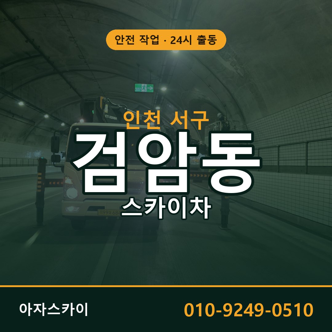 인천 서구 검암동 스카이차 | 고소작업차 아자스카이