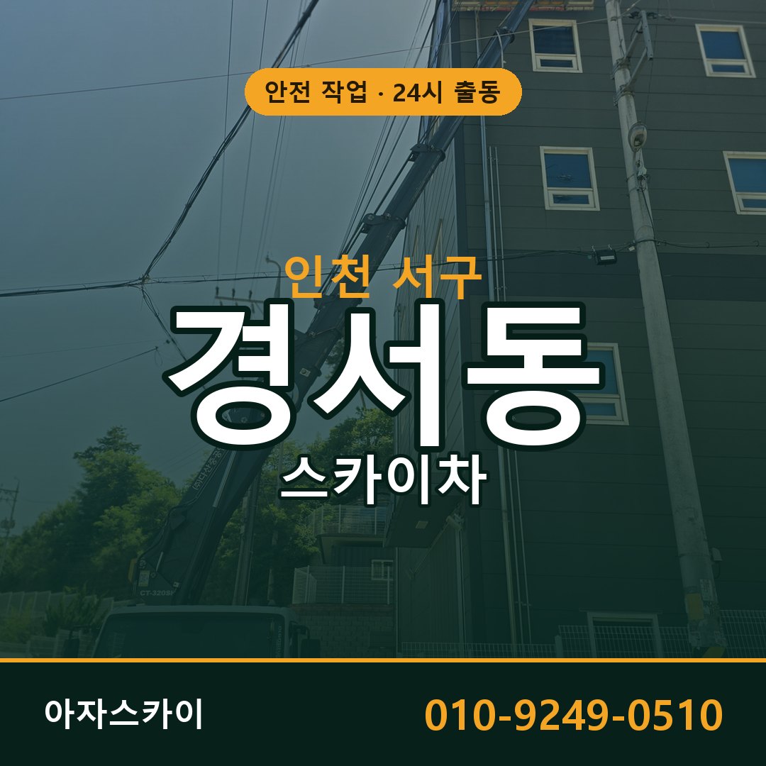 인천 서구 경서동 스카이차 임대 | 아자스카이 고소작업차