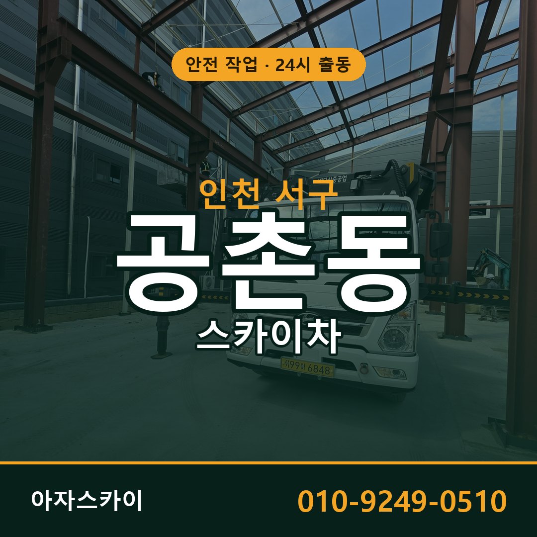 공촌동 스카이차, 인천 서구 어디든 아자스카이