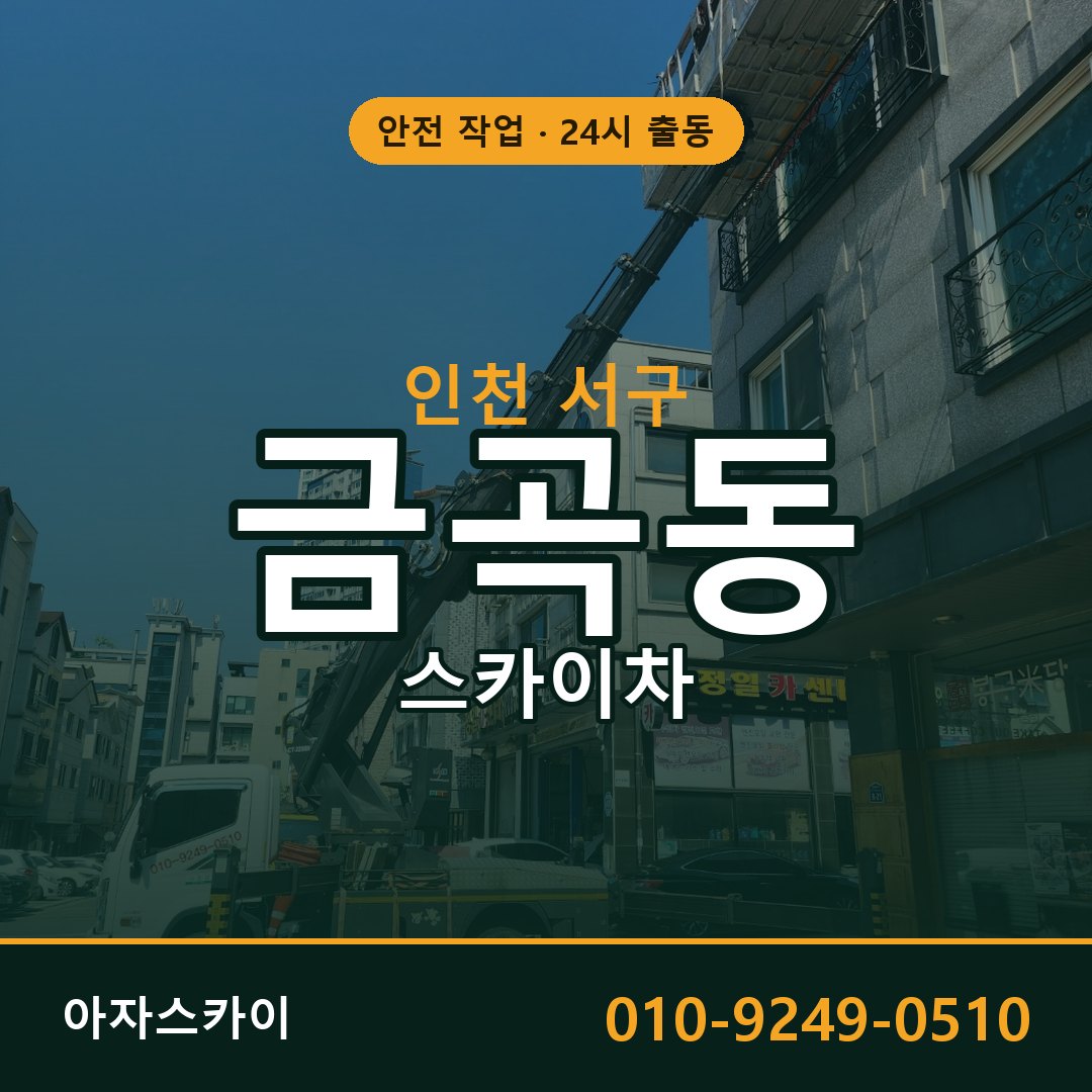 인천 서구 금곡동 스카이차 임대 | 아자스카이 고소작업차