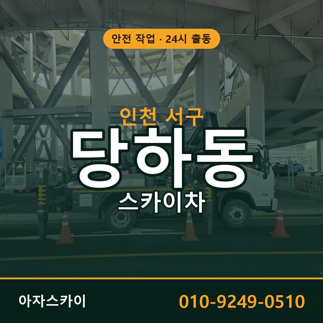 인천 서구 당하동 스카이차 | 고소작업차 아자스카이
