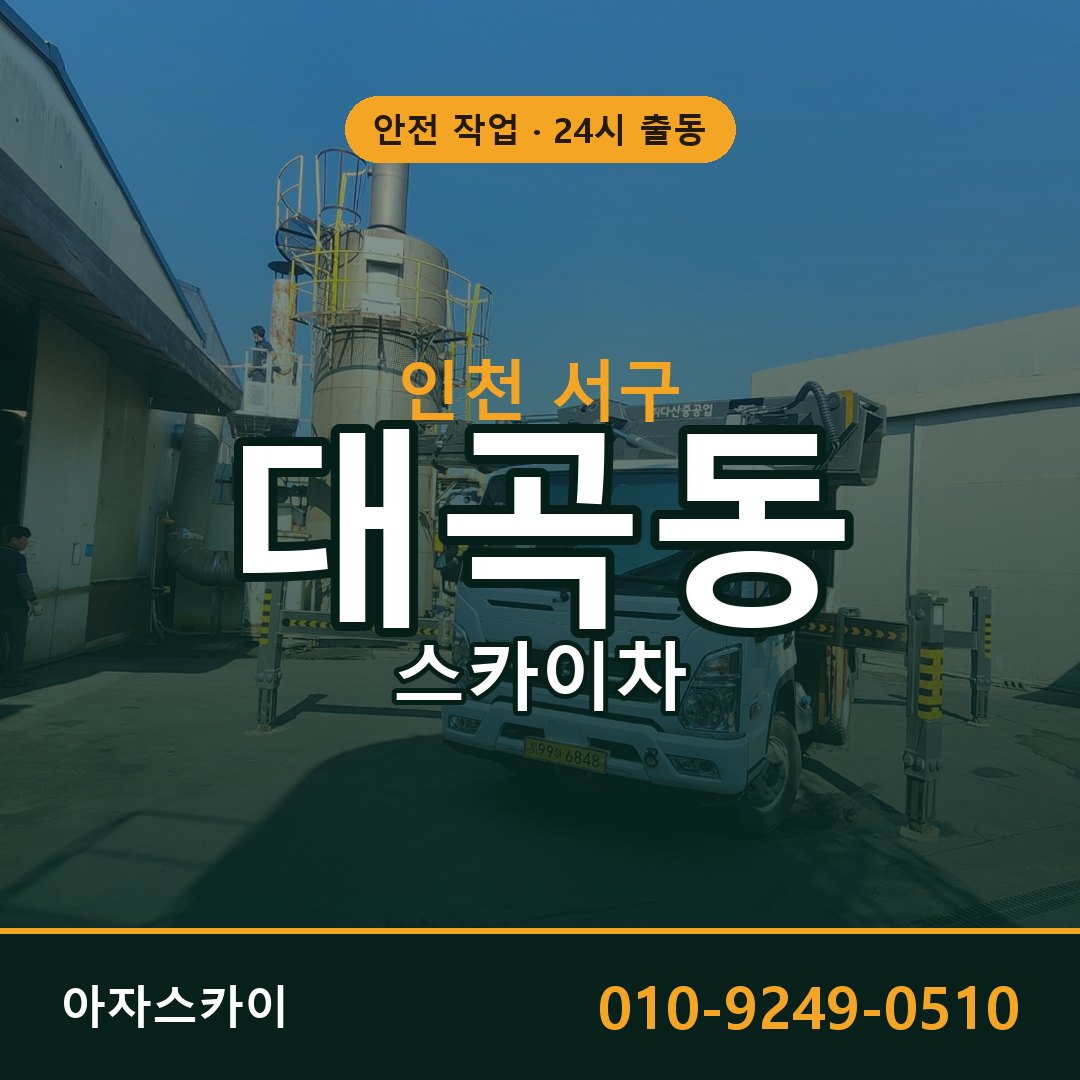 대곡동 스카이차, 인천 서구 어디든 아자스카이