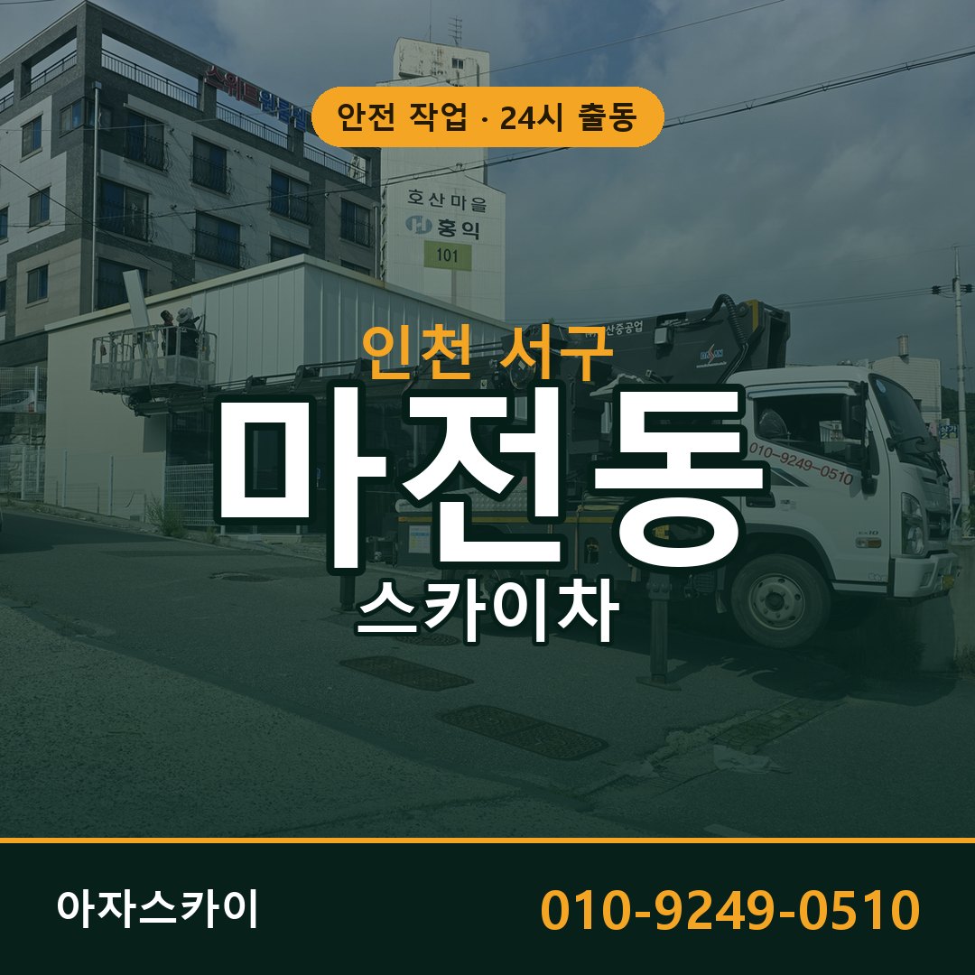 인천 서구 마전동 스카이차 - 외벽·간판·양중 아자스카이