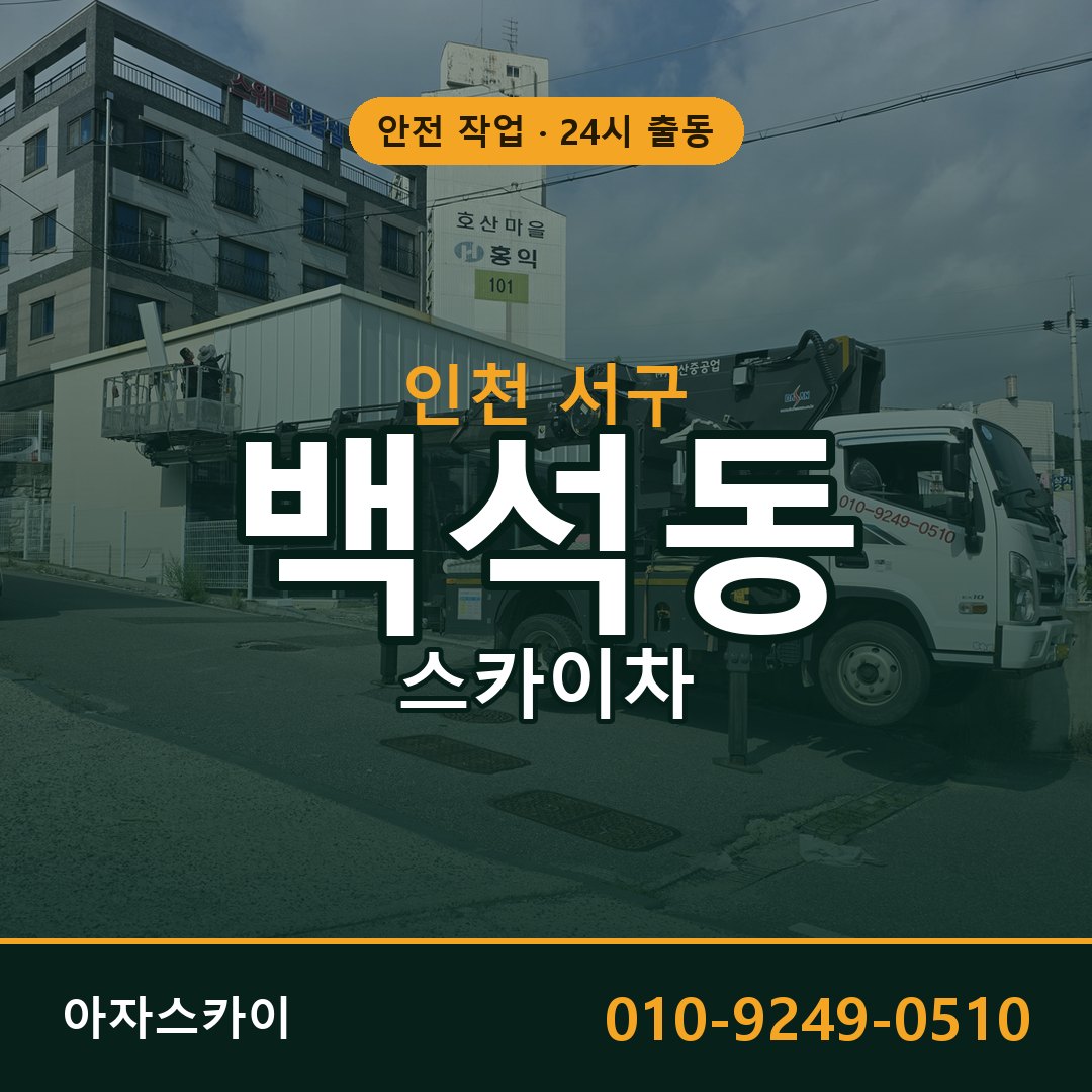 백석동 스카이차, 인천 서구 어디든 아자스카이
