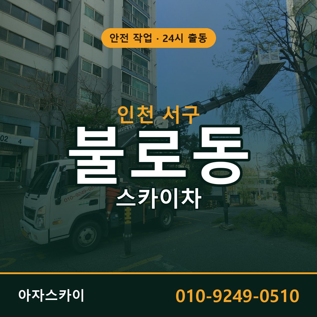 인천 서구 불로동 스카이차 | 고소작업차 아자스카이