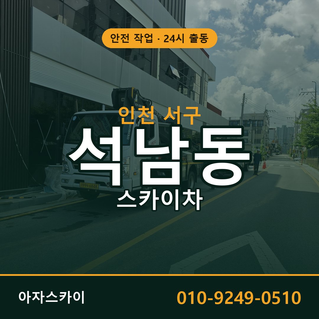 인천 서구 석남동 스카이차 - 외벽·간판·양중 아자스카이
