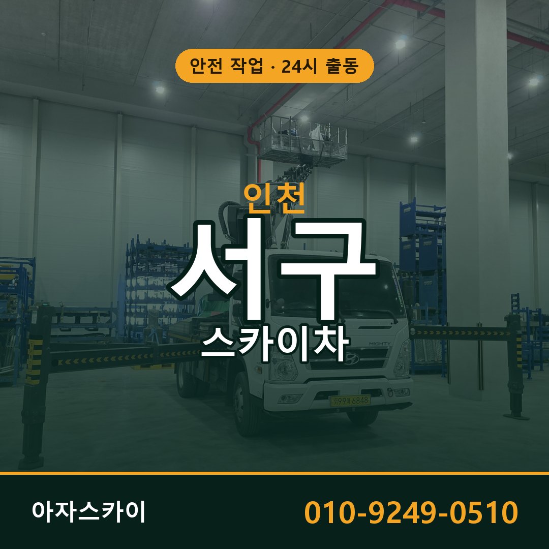 인천 서구 스카이차 - 동별 출동 안내 | 아자스카이