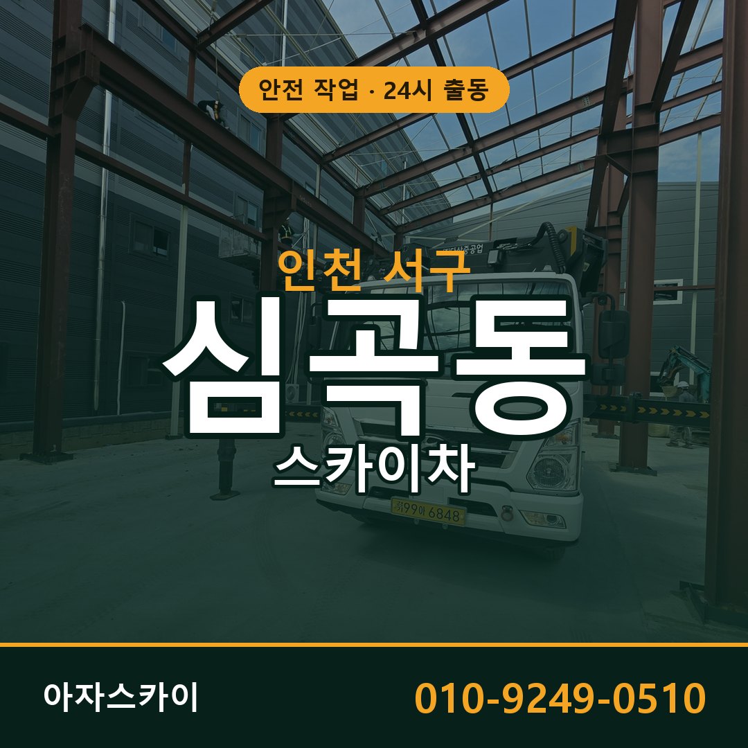 인천 서구 심곡동 스카이차 | 고소작업차 아자스카이