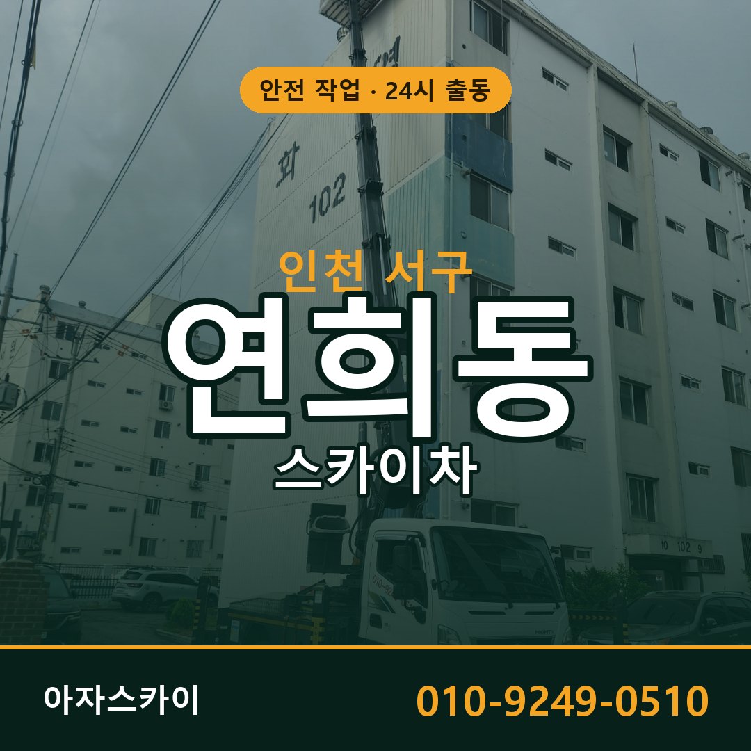 인천 서구 연희동 스카이차 | 고소작업차 아자스카이