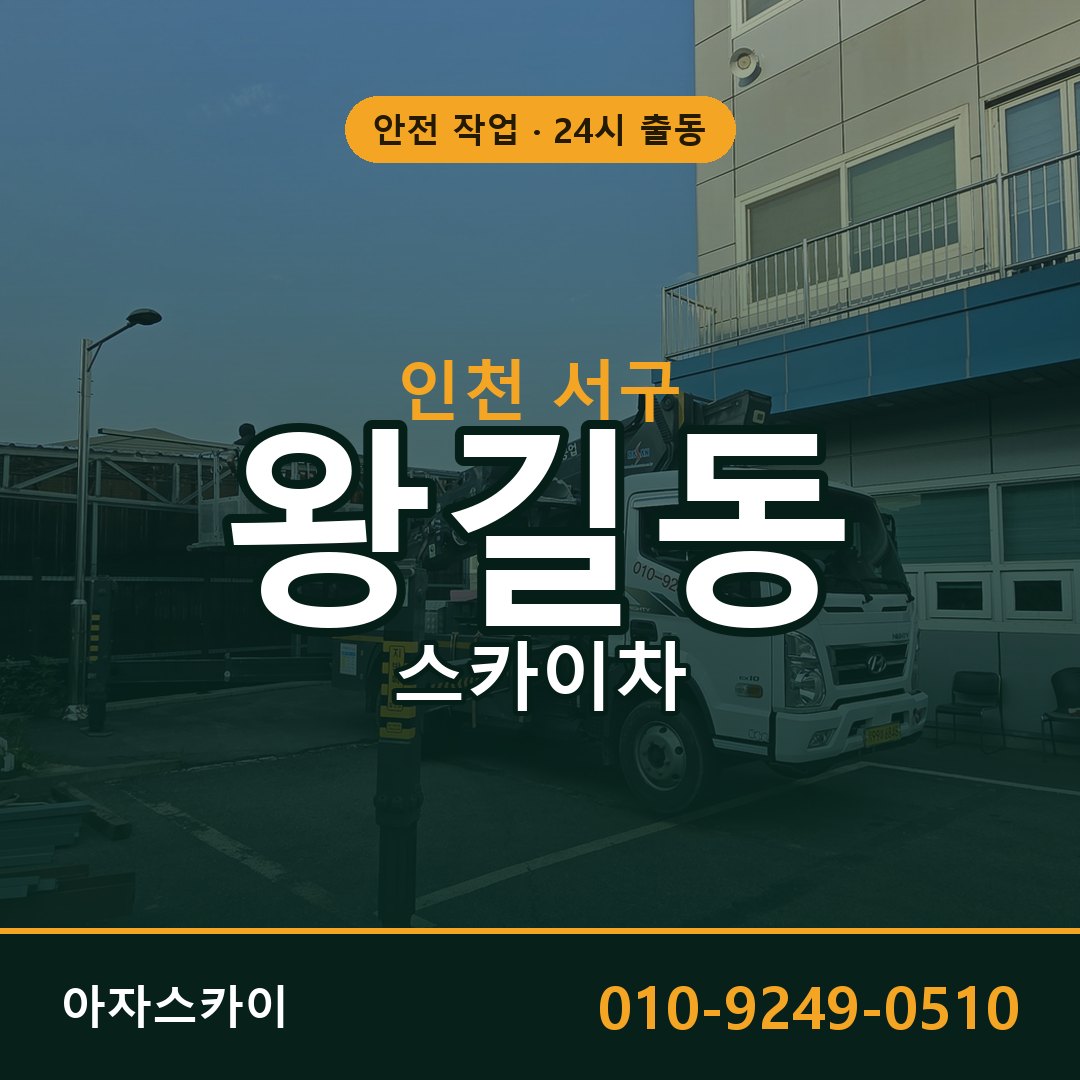 인천 서구 왕길동 스카이차 - 외벽·간판·양중 아자스카이
