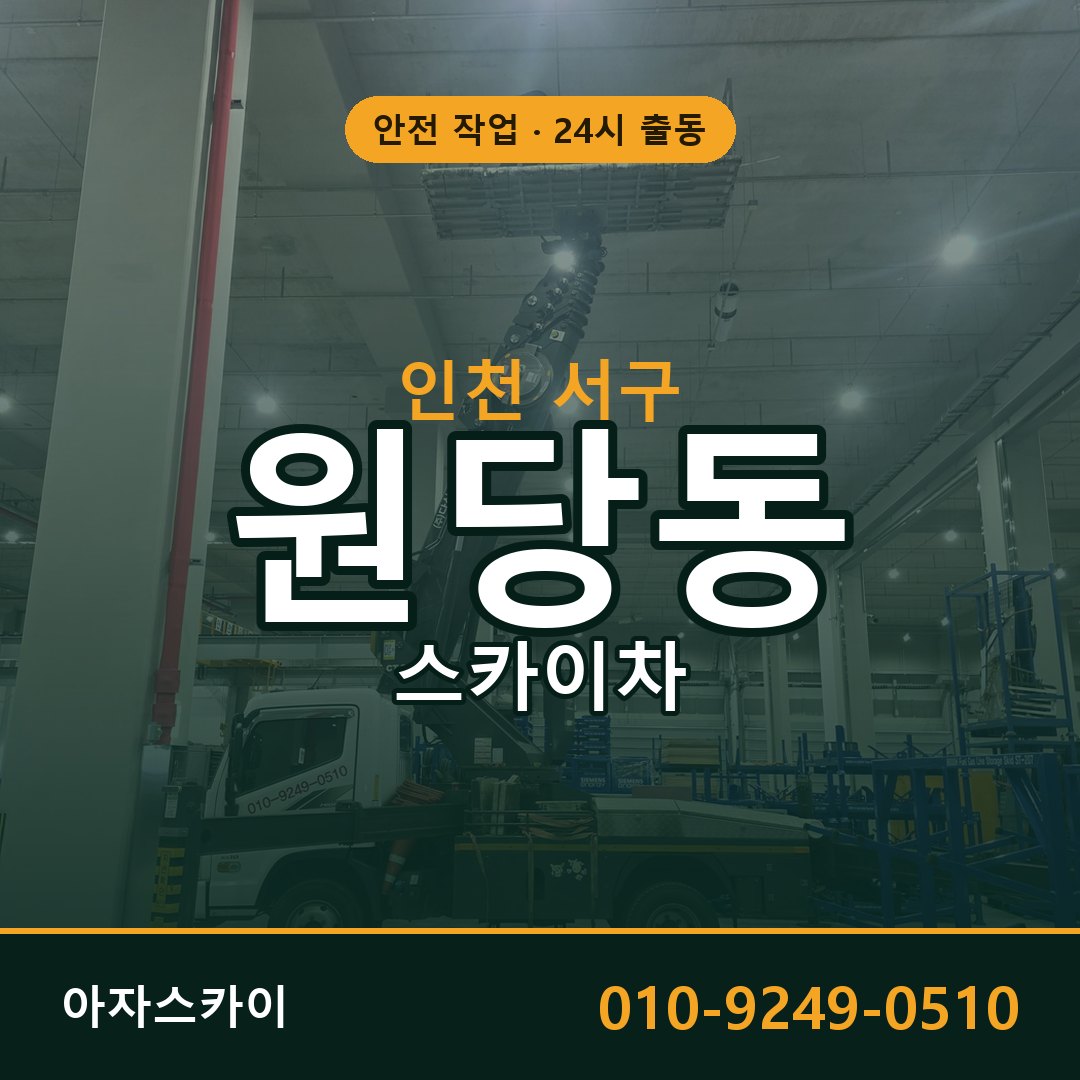 인천 서구 원당동 스카이차 | 고소작업차 아자스카이