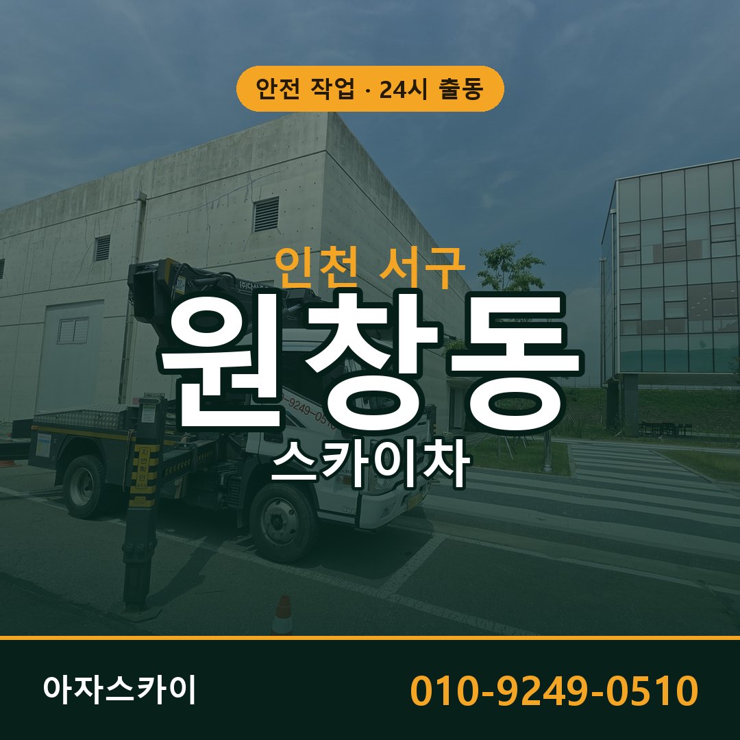 원창동 스카이차 출동 - 인천 서구 아자스카이
