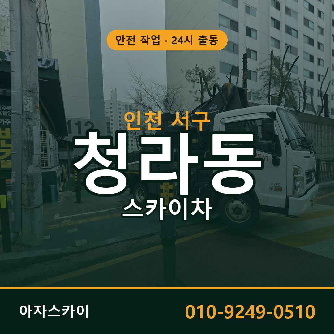 인천 서구 청라동 스카이차 | 고소작업차 아자스카이