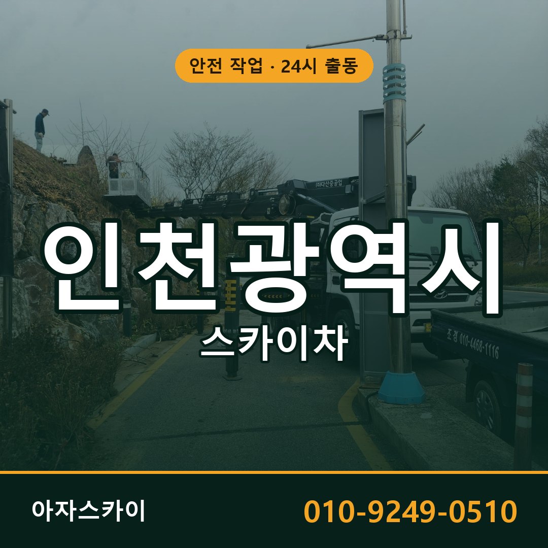 인천광역시 스카이차 - 시군구 전체 안내 | 아자스카이