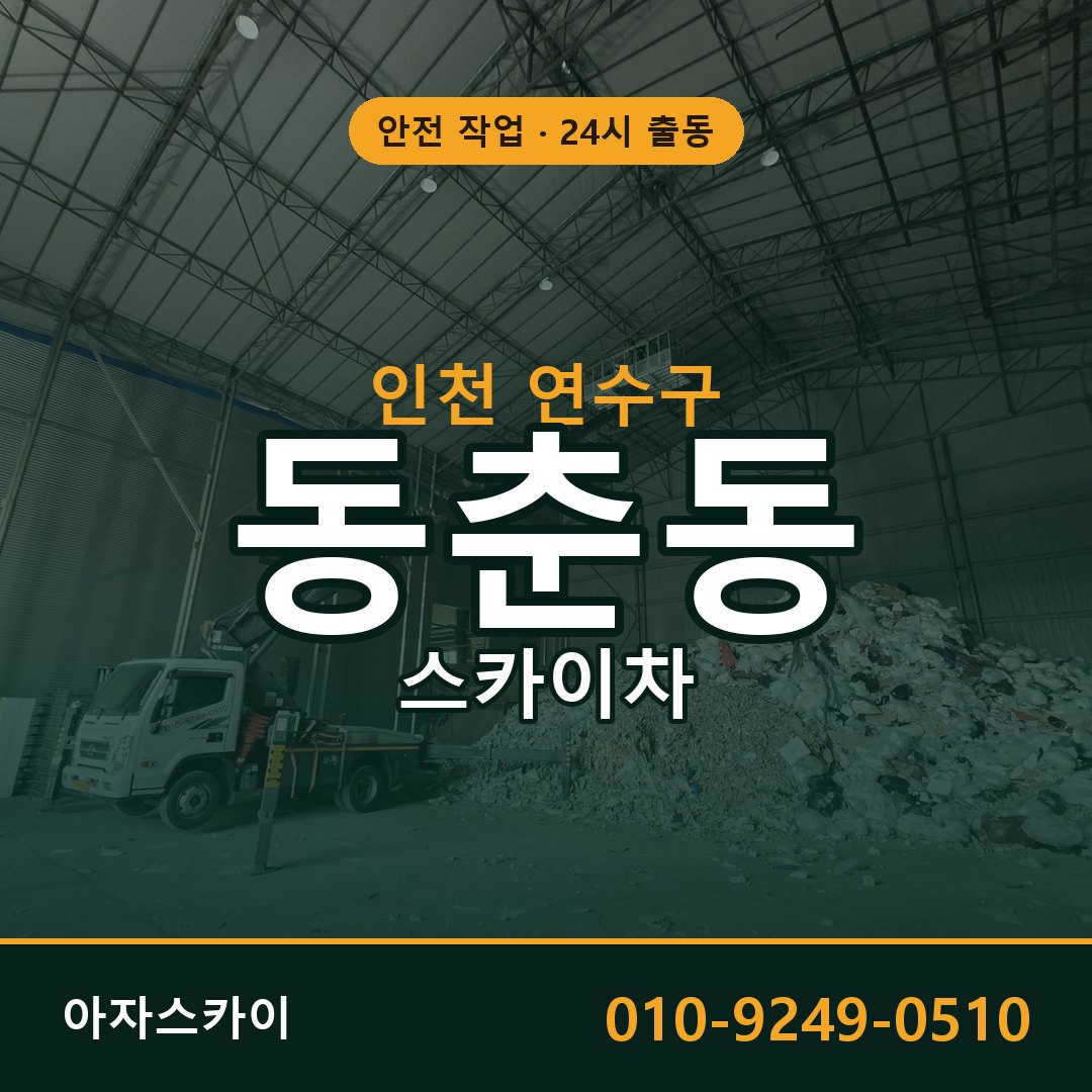 인천 연수구 동춘동 스카이차 전문 아자스카이 - 24시 배차