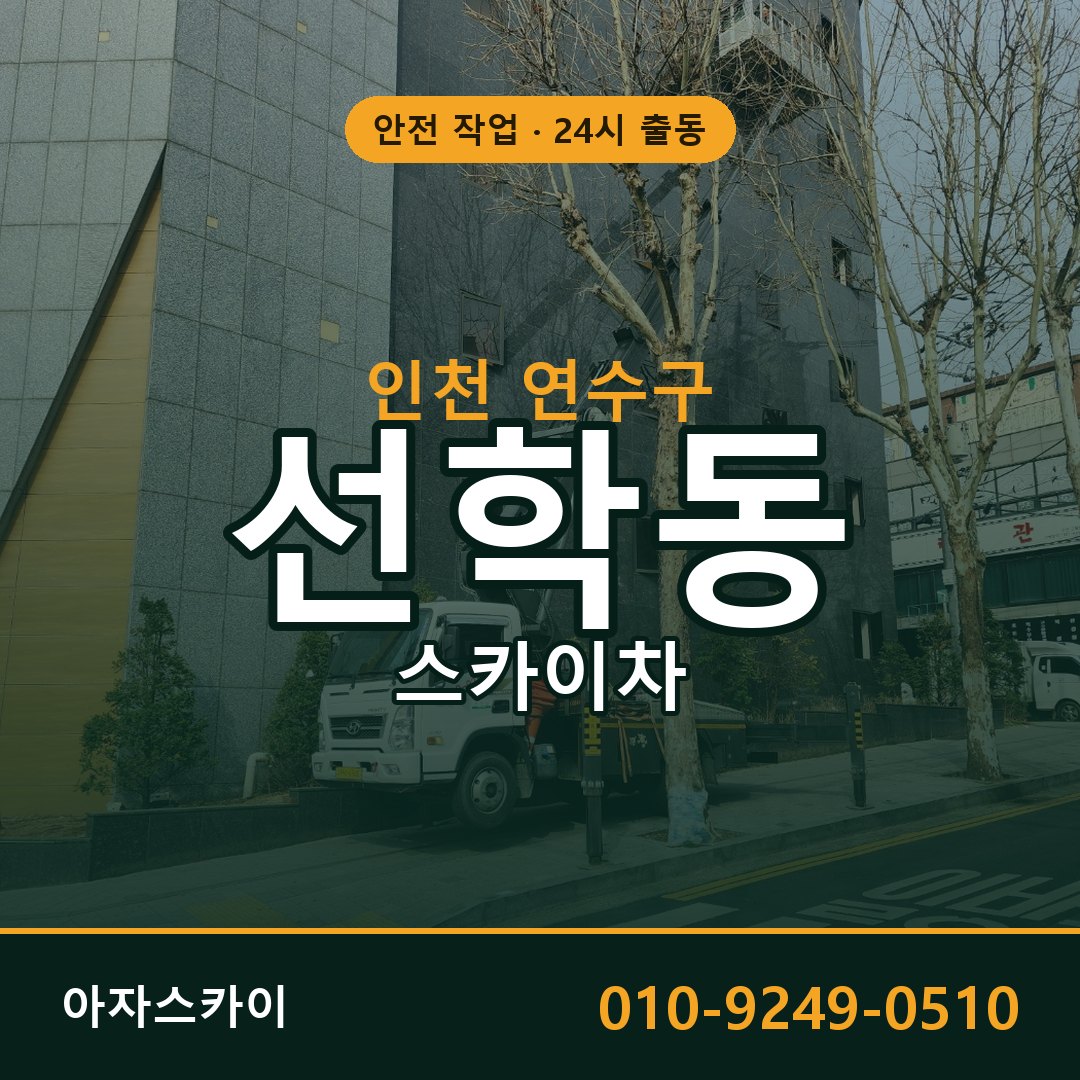 인천 연수구 선학동 스카이차 | 고소작업차 아자스카이
